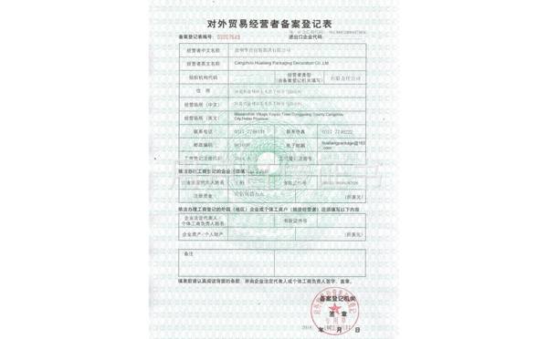 滄州華良包裝袋廠家資質(zhì)證書(shū)-外貿(mào)經(jīng)營(yíng)登記